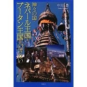 神々の国・ネパール王国とブータン王国へのいざない [単行本]