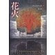 花火―九つの冒涜的な物語 [単行本]