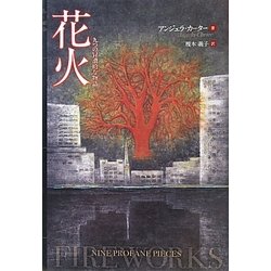 花火―九つの冒涜的な物語 [単行本]