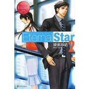 Eternal Star〈2〉(エタニティブックス Rouge) [単行本]