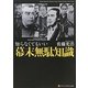 知らなくてもいい幕末無駄知識(アルファポリス文庫) [文庫]