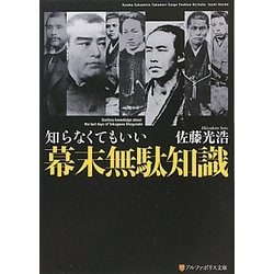 知らなくてもいい幕末無駄知識(アルファポリス文庫) [文庫]