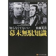 知らなくてもいい幕末無駄知識(アルファポリス文庫) [文庫]
