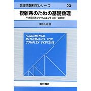 複雑系のための基礎数理―べき乗則とツァリスエントロピーの数理(数理情報科学シリーズ〈23〉) [全集叢書]