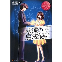 永遠の魔法使い(エタニティブックス) [単行本]
