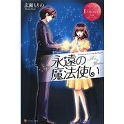 永遠の魔法使い(エタニティブックス) [単行本]