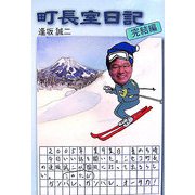 町長室日記 完結編 [単行本]