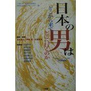 日本の男はどこから来て、どこへ行くのか―男性セクシュアリティ形成(共同研究) [単行本]