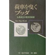 荷車を曳くブッダ―仏教成立の歴史的前提 [単行本]