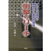 衝撃のリーチ―すべての馬券術が陳腐化する革命的理論 [単行本]