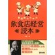 調理師のための飲食店経営読本 [単行本]