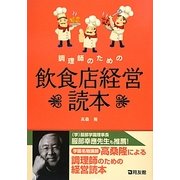 調理師のための飲食店経営読本 [単行本]