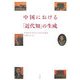 中国における「近代知」の生成(学習院大学東洋文化研究叢書) [単行本]