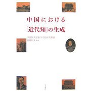 中国における「近代知」の生成(学習院大学東洋文化研究叢書) [単行本]