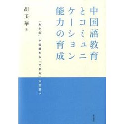 ヨドバシ Com 中国語教育とコミュニケーション能力の育成 わかる 中国語から できる 中国語へ 単行本 通販 全品無料配達