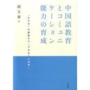 中国語教育とコミュニケーション能力の育成－「わかる」中国語から「できる」中国語へ [単行本]