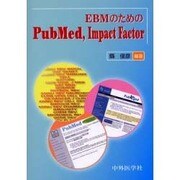 EBMのためのPubmed Inpact factor [単行本]
