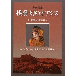 楼蘭 幻のオアシス―ロプ・ノール考古学上の大発見 [単行本]