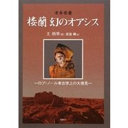 楼蘭 幻のオアシス―ロプ・ノール考古学上の大発見 [単行本]