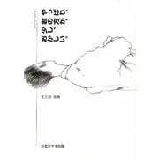 やっぱり、君の方が、少し、おかしい。 [単行本]
