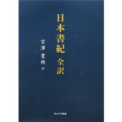 日本書紀全訳 [単行本]