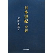 日本書紀全訳 [単行本]