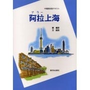 阿拉上海－中国語会話テキスト [単行本]