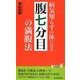 病気知らずの体になる「腹七分目」の満腹法(青春新書PLAY BOOKS) [新書]