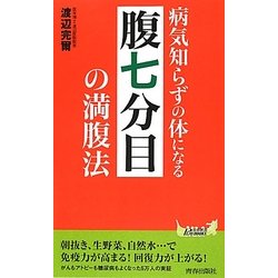 病気知らずの体になる「腹七分目」の満腹法(青春新書PLAY BOOKS) [新書]