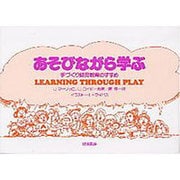 あそびながら学ぶ－手づくり幼児教育のすすめ [単行本]