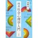 図説 社会心理学入門 [単行本]