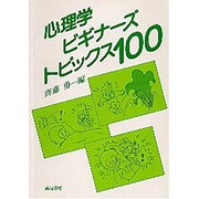 心理学ビギナーズ・トピックス100 [単行本]