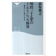 明治三十七年のインテリジェンス外交－戦争をいかに終わらせるか（祥伝社新書 198） [新書]
