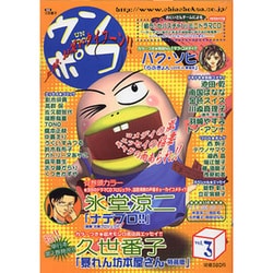 ヨドバシ.com - ウンポコ vol.3 [コミック] 通販【全品無料配達】
