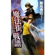 魔界都市ブルース"魔法街"戦譜(ノン・ノベル) [新書]