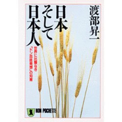 日本そして日本人―世界に比類なき「ドン百姓発想」の知恵(ノン・ポシェット) [文庫]
