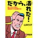 だから、潰れた!―新人OLが見た倒産までの波瀾万丈(ノン・ポシェット) [文庫]