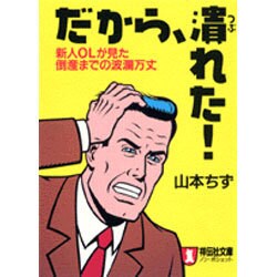 だから、潰れた!―新人OLが見た倒産までの波瀾万丈(ノン・ポシェット) [文庫]