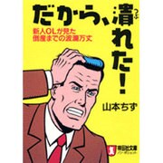 だから、潰れた!―新人OLが見た倒産までの波瀾万丈(ノン・ポシェット) [文庫]