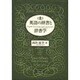 英語の辞書と辞書学 [単行本]