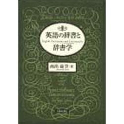 英語の辞書と辞書学 [単行本]