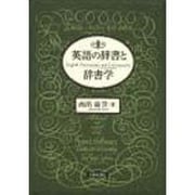 英語の辞書と辞書学 [単行本]