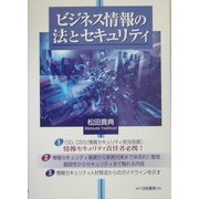 ビジネス情報の法とセキュリティ―情報システムの脆弱性と情報資産保護 [単行本]