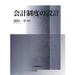 会計制度の設計 [単行本]