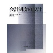 会計制度の設計 [単行本]