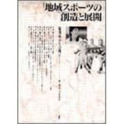地域スポーツの創造と展開―福岡市からの提言 [単行本]