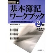 基本簿記ワークブック―2級工業簿記 第2版 [全集叢書]