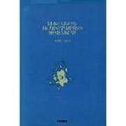 日本における体力医学研究の歴史と展望 [単行本]