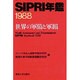 SIPRI年鑑―世界の軍備と軍縮〈1988〉