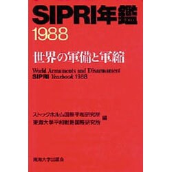 SIPRI年鑑―世界の軍備と軍縮〈1988〉